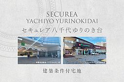 千葉県八千代市ゆりのき台七丁目 22番5