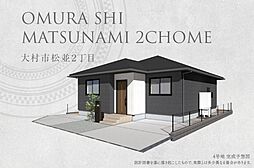長崎県大村市松並2丁目1142-5他