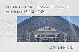 長野県北佐久郡軽井沢町大字追分字上の原1546番5