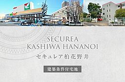 千葉県柏市花野井518-6他