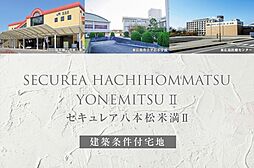広島県東広島市八本松町米満990他