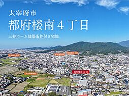 福岡県太宰府市都府楼南4丁目