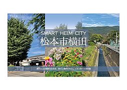 長野県松本市横田一丁目80番24 他