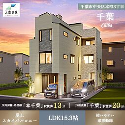 千葉県千葉市中央区本町3丁目