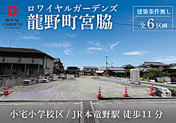 兵庫県たつの市龍野町宮脇
