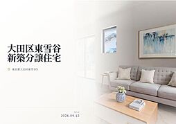 東京都大田区東雪谷5丁目