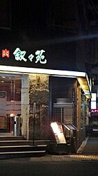叙々苑麻布十番店 611m