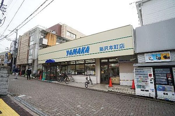 画像9:藤沢本町の駅前にはスーパーやまかがあります。
