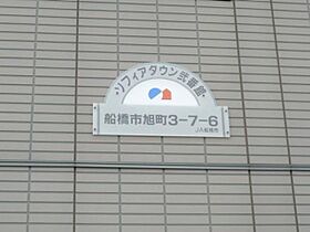 ソフィアタウン弐番館 00102 ｜ 千葉県船橋市旭町３丁目7-6（賃貸アパート2K・1階・42.70㎡） その3