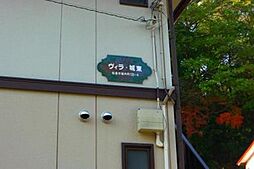 ヴィラ城東