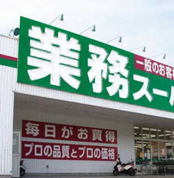 画像28:業務スーパー今川店、なんでも揃うお得なスーパー 812m