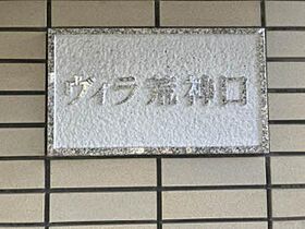 ヴィラ荒神口 0108 ｜ 京都府京都市上京区宮垣町75（賃貸マンション1R・1階・27.06㎡） その3