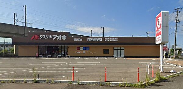 画像26:クスリのアオキ黒沢尻店 820m
