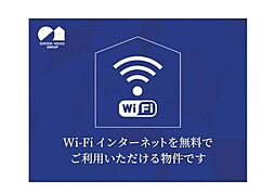 Wi-Fiインターネットを無料でご利用いただける物件です。