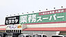 周辺：業務スーパー神前店 1273m