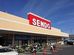 スーパー『SENDO』まで880m☆