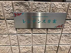 レジデンス芳実 0102 ｜ 大阪府大阪市東住吉区杭全６丁目3-35（賃貸アパート1LDK・1階・46.40㎡） その18