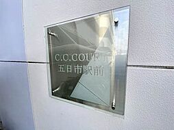 Ｃ．Ｃ．ＣＯＵＲＴ五日市駅前