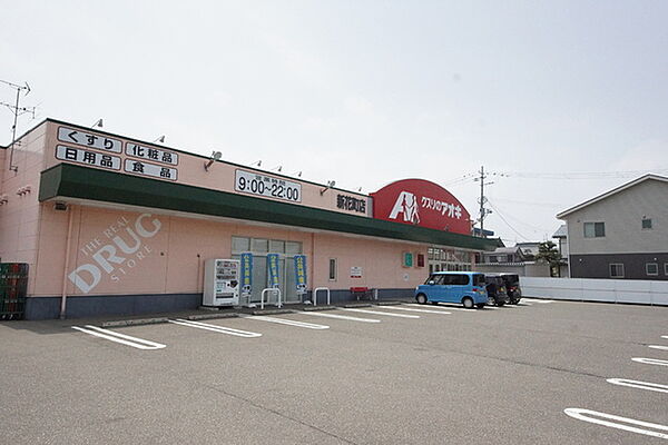 画像20:クスリのアオキ新花町店 832m