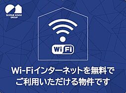 ■Ｗｉ−Ｆｉ使い放題無料♪プロバイダ契約も不要で、入居した日から通信制限なくSNSや動画サイトなど心ゆくまでお楽しみいただけます♪