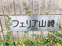 フェリア山崎