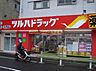 周辺：ツルハドラッグ高輪台店 259m