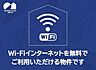 その他：Ｗｉ−ｆｉインターネットを無料でご利用いただけます。