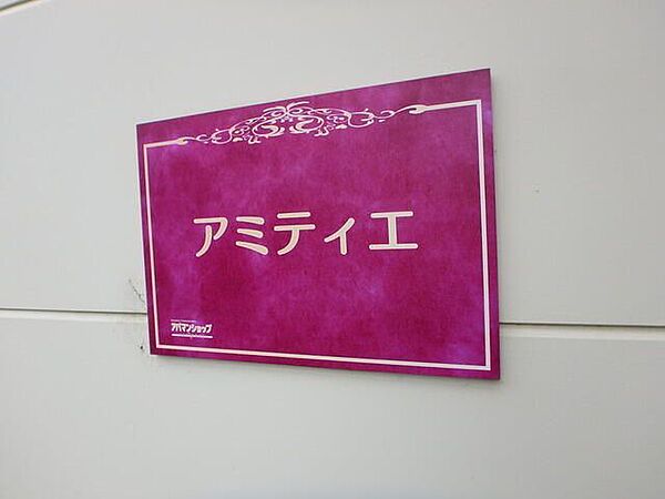 アミティエ ｜東京都立川市柏町１丁目(賃貸マンション1R・1階・19.87㎡)の写真 その21