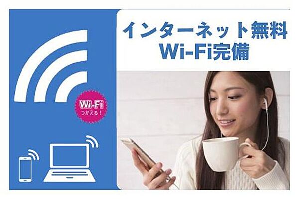 画像3:Ｗｉ−Ｆｉ付きのインターネットが無料でご利用頂けます♪