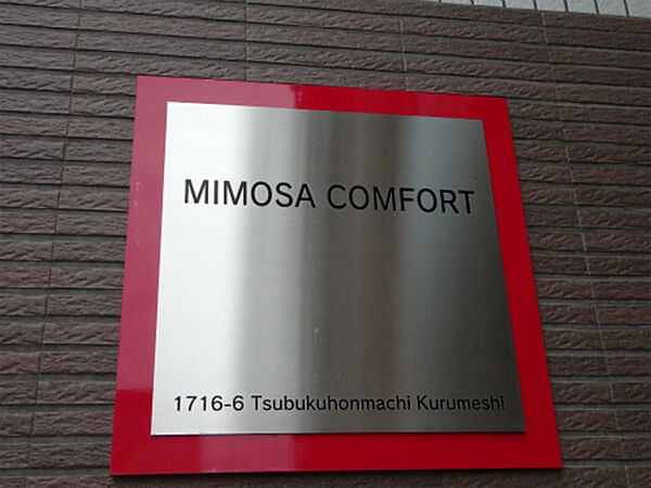 MIMOSA COMFORT 302｜福岡県久留米市津福本町(賃貸マンション2LDK・3階・56.92㎡)の写真 その3