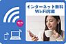 その他：入居してすぐにインターネット接続可能（Ｗｉ−Ｆｉ付）！