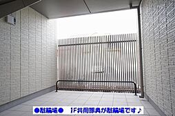 駐輪場は1階共用部です♪