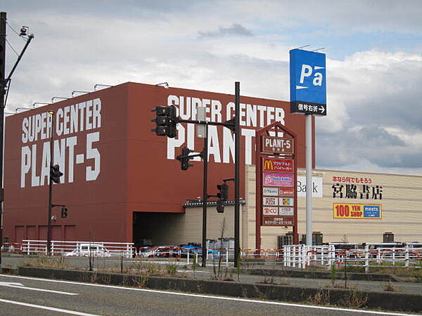 画像28:SUPER　CENTER　PLANT−5見附店 2851m