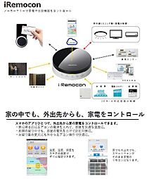 リビングに設置される『？Ｒｅｍｏｃｏｎ』！専用アプリをダウンロードしていただき、室内家電をコントロールできる『ＩｏＴシステム』を採用！