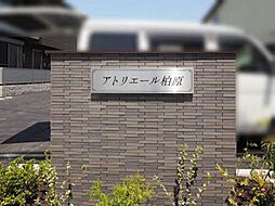 アトリエール柏原