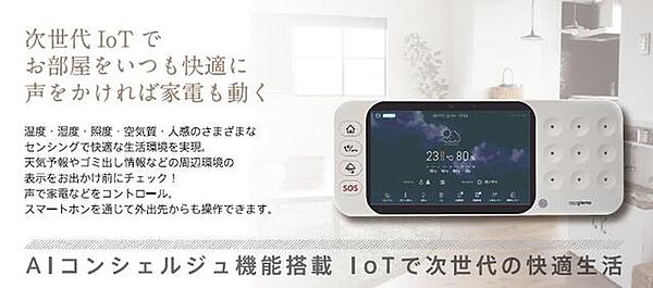 画像16:次世代IOTで登録された家電が外部から操作が可能です。