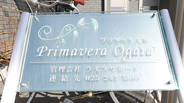 プリマベラ大形 106｜新潟県新潟市東区大形本町４丁目(賃貸アパート1LDK・1階・32.68㎡)の写真 その25