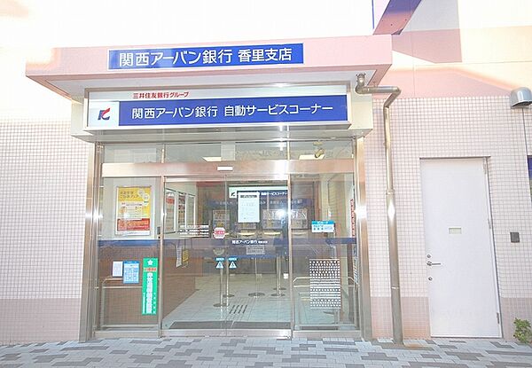 画像18:関西アーバン銀行香里支店 1003m