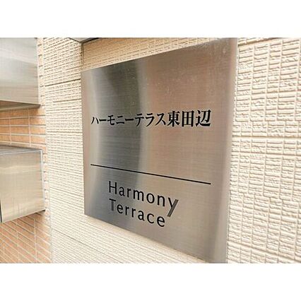 ハーモニーテラス東田辺_その他_2
