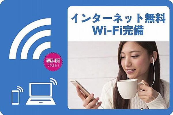 画像6:インターネット無料Wi-Fiタイプ！！