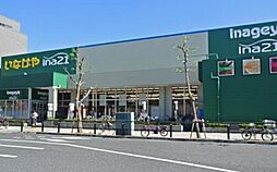 [周辺] いなげや稲城矢野口店 292m