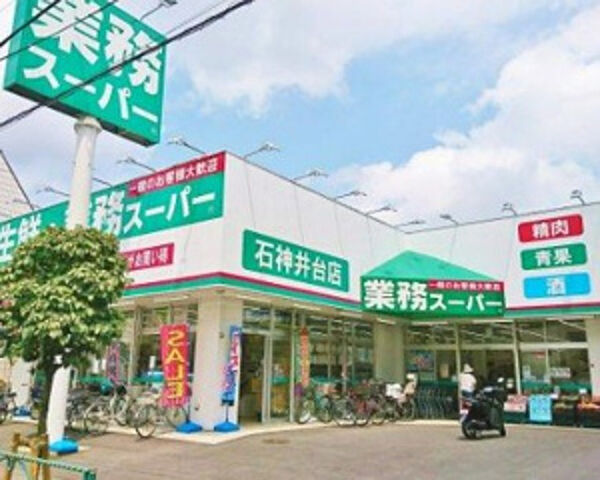 業務スーパー石神井台店 581m