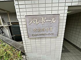 パレ・ドール武蔵野台II  ｜ 東京都武蔵村山市学園１丁目（賃貸マンション1K・4階・20.41㎡） その29