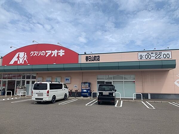画像24:クスリのアオキ春日山町店 534m