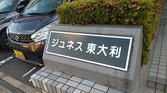 ジュネス東大利_その他_2