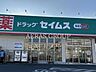 周辺：セイムス 戸塚原宿店 238m