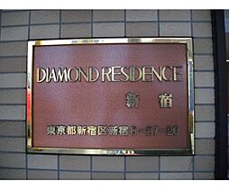 ダイヤモンドレジデンス新宿