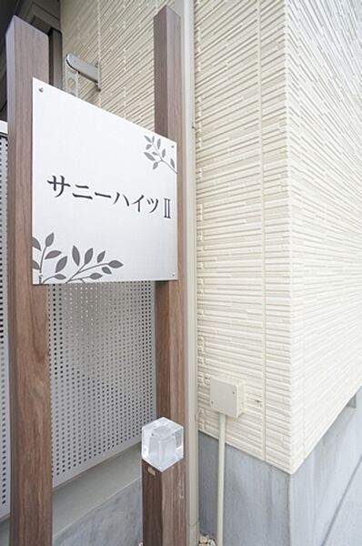 サニ－ハイツII 2階 | 神奈川県平塚市田村 賃貸マンション 外観