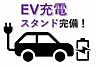 駐車場：ＥＶ充電スタンド