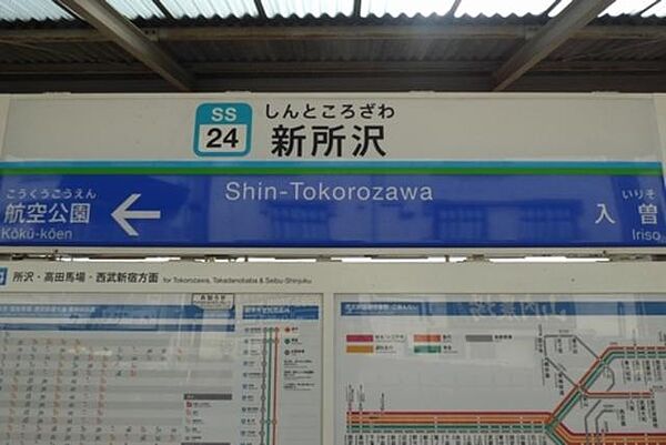 画像3:西武新宿線新所沢駅徒歩10分です。